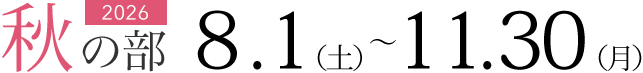 募集期間