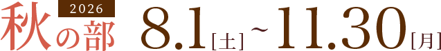 募集期間