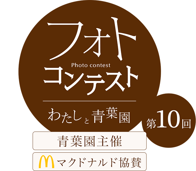 第10回フォトコンテスト