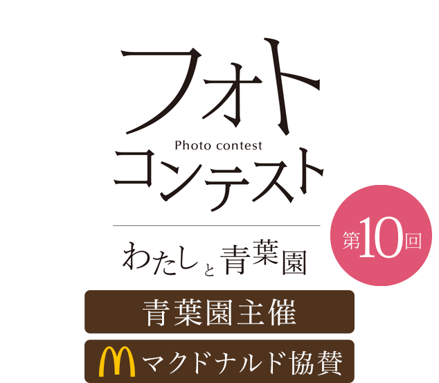 第10回フォトコンテスト