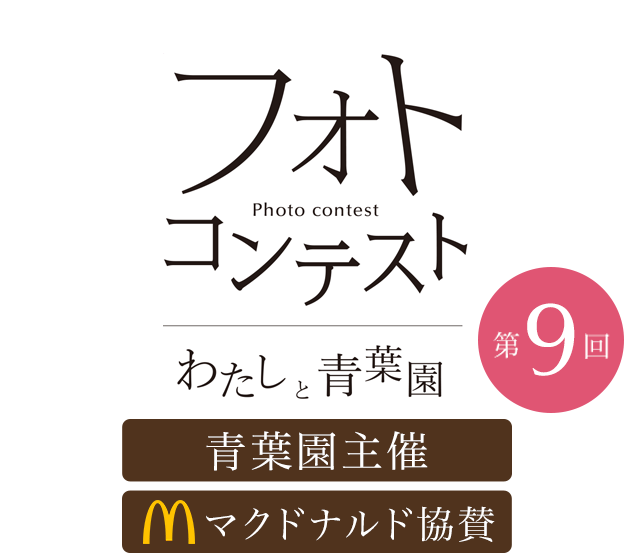 第9回フォトコンテスト